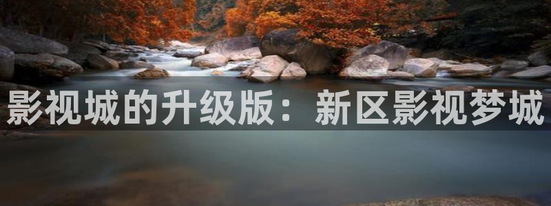悟空的视频：影视城的升级版：新区影视梦城