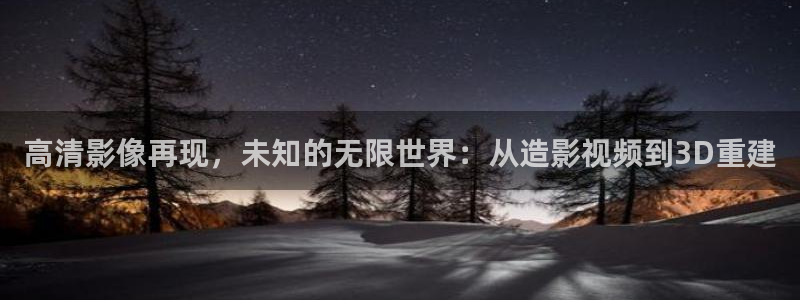 悟空影院手机免费观看：高清影像再现，未知的无限世界：从造影视频到3D重建