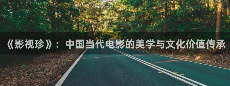 悟空视频下载：《影视珍》：中国当代电影的美学与文化价值传承