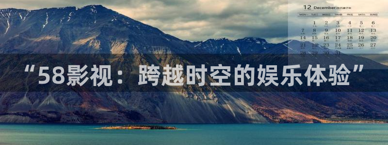 悟空神马影院在线观看：“58影视：跨越时空的娱乐体验”
