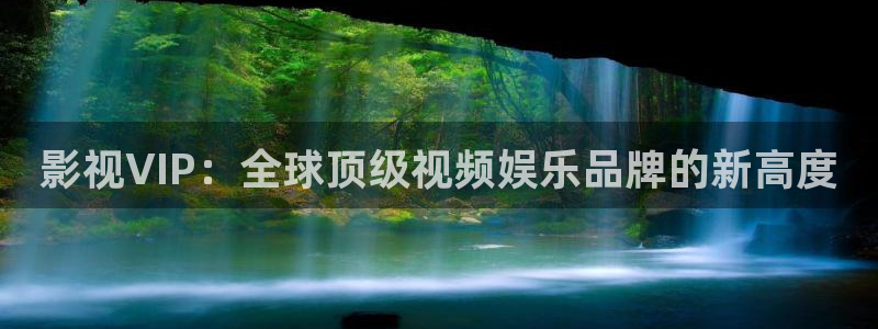 悟空视频大全免费观看：影视VIP：全球顶级视频娱乐品牌的新高度