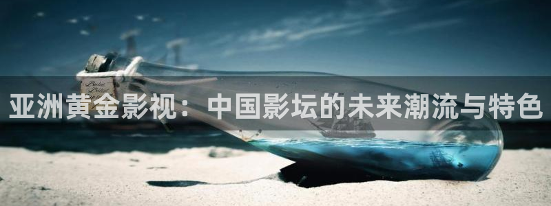 我出来了孙悟空视频：亚洲黄金影视：中国影坛的未来潮流与特色