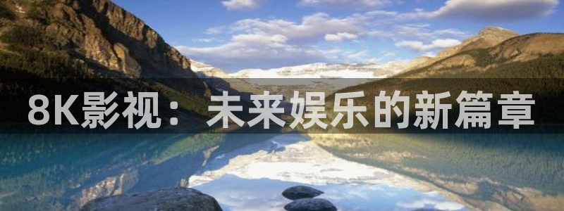 悟空影院大全免费版：8K影视：未来娱乐的新篇章