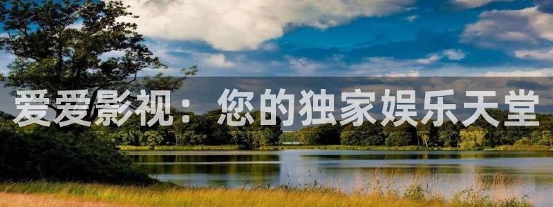 串珠孙悟空视频教程：爱爱影视：您的独家娱乐天堂