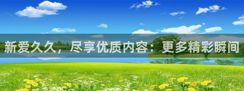悟空影视在线观看免费视频：新爱久久，尽享优质内容：更多精彩瞬间