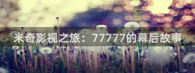 悟空视频：米奇影视之旅：77777的幕后故事