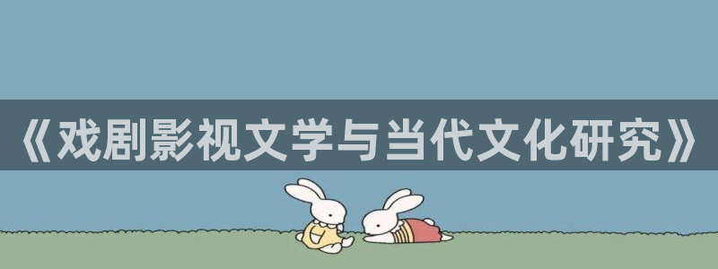 悟空影视在线观看：《戏剧影视文学与当代文化研究》