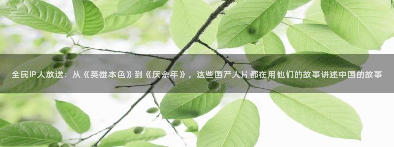 悟空播放：全民IP大放送：从《英雄本色》到《庆余年》，这些国产大片都在用他们的故事讲述中国的故事