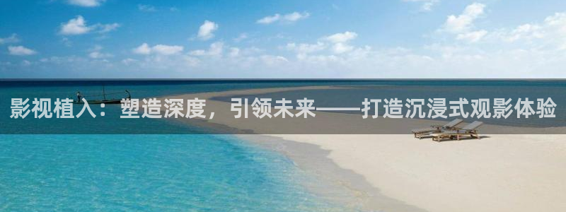 悟空视频：影视植入：塑造深度，引领未来——打造沉浸式观影体验